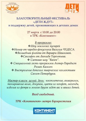 27 марта в ТРК «Континент» на Бухарестской пройдет Благотворительный Фестиваль «Дети ждут»