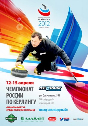 В период с 12 по 15 апреля 2012 года на территории ледового центра ICE PARK (ТРК «Меркурий») пройдет финальный тур Чемпионата России по кёрлингу 2012 года среди мужских команд