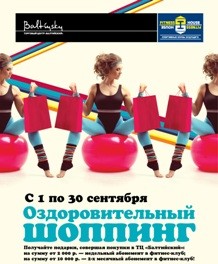 Оздоровительный шоппинг в ТЦ «Балтийский»