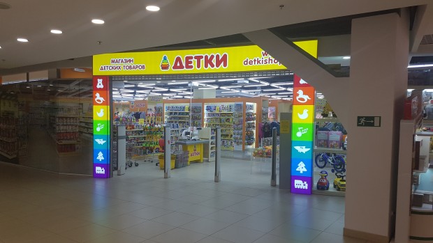 В ТРК «Международный» открылся новый магазин «Детки»