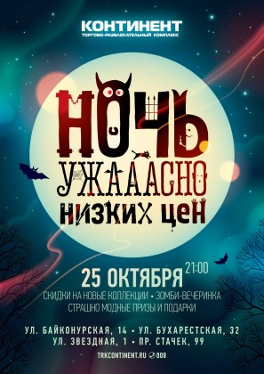 25 октября 2013 г. в 21:00 во всех ТРК «Континент» начнется настоящий праздник для любителей яркого шопинга – «Ночь ужасно низких цен»! 