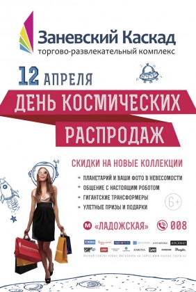 12 апреля в ТРК «Заневский Каскад» состоится День Космических распродаж!