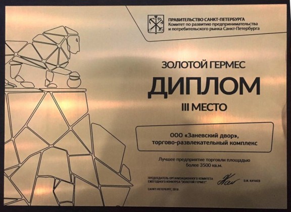 ТРК «Заневский каскад» - призёр конкурса «Золотой Гермес»