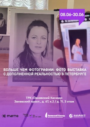 Жители Красногвардейского района и гости Петербурга увидят фотовыставку с дополненной реальностью