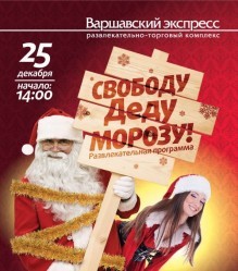 Свободу Деду Морозу! 25 декабря – Новогодний праздник в РТК «Варшавский экспресс»