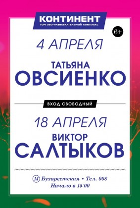 Бесплатные концерты в апреле в ТРК «Континент» на Бухарестской