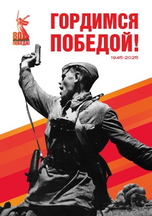 Управляющая компания «Адамант» поздравляет с 80-летием Победы в Великой Отечественной войне!