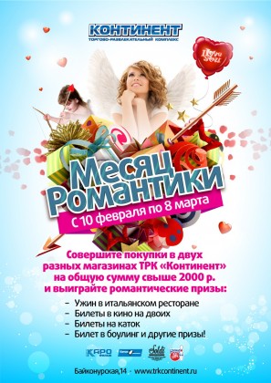 C 10 февраля по 8 марта в ТРК «Континент» на Байконурской проходит акция «Месяц романтики»