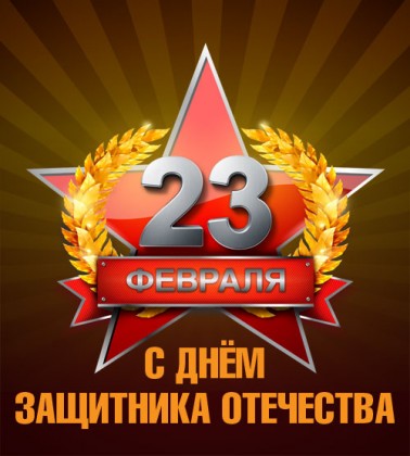 C Днем защитника Отечества!