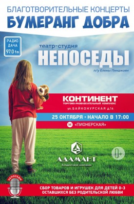 25 октября в ТРК «Континент» на Байконурской пройдет благотворительный концерт «Бумеранг добра» театра-студии «Непоседы»