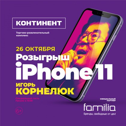 Розыгрыш Iphone 11 среди покупателей и концерт Игоря Корнелюка в ТРК 