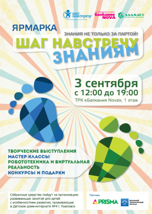 3 сентября в ТРК «Балкания NOVA» состоится благотворительная ярмарка «Шаг навстречу знаниям»