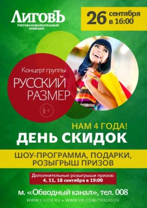 26 сентября ТРК «Лиговъ» приглашает на празднование Дня рождения комплекса и бесплатный концерт группы «Русский размер»
