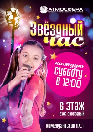 В апреле и мае в ТРК «Атмосфера» продолжается конкурс детского творчества «Звездный час»