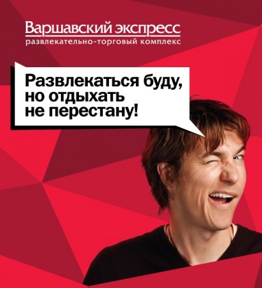 Весь сентябрь в РТК «Варшавский Экспресс» – скидки на развлечения! 