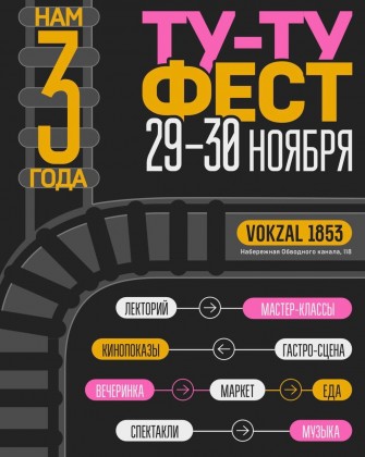 «Ту-Ту Фест» на VOKZAL 1853: фестиваль вкусов, маршрутов и открытий