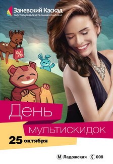 25 октября в ТРК «Заневский Каскад» состоится День Мультискидок!