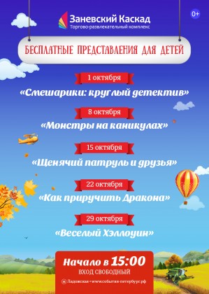 Весь октябрь по субботам в ТРК «Заневский Каскад» проходят бесплатные мероприятия для детей