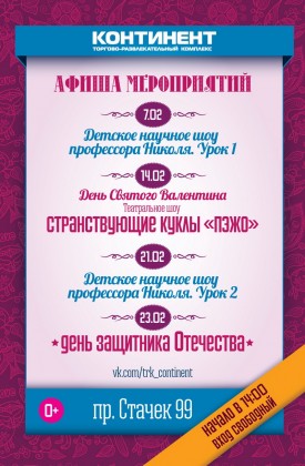 Весь февраль в ТРК «Континент» на Стачек – бесплатные мероприятия для детей и родителей