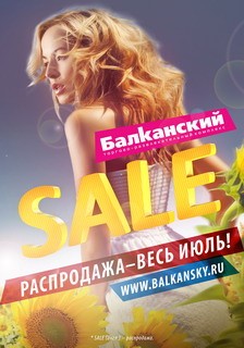 S A L E! Весь июль – летняя распродажа в торгово-развлекательных комплексах УК «Адамант»!