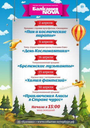 В апреле по субботам в ТРК «Балкания NOVA» и «Заневский Каскад» пройдут бесплатные детские мероприятия