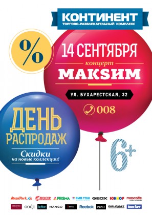 14 сентября - День распродаж в ТРК «Континент» на Бухарестской!