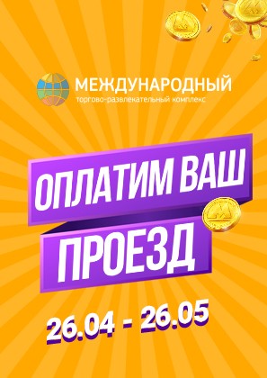 Стимулирующая акция в ТРК «Международный»