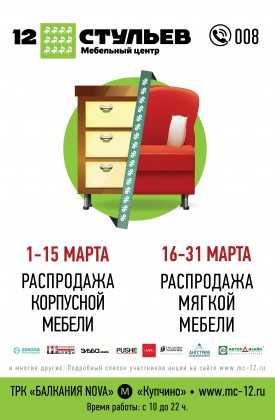 Весь март – недели скидок в мебельном центре «12 Стульев»!