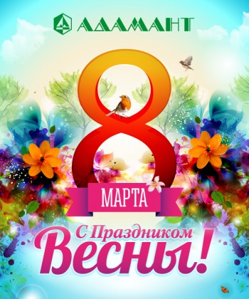 Дорогие дамы! Управляющая компания «Адамант» поздравляет Вас с наступающим праздником 8 марта!