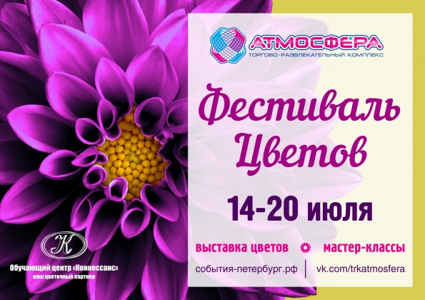 С 14 по 20 июля в ТРК «Атмосфера» пройдет Фестиваль цветов!