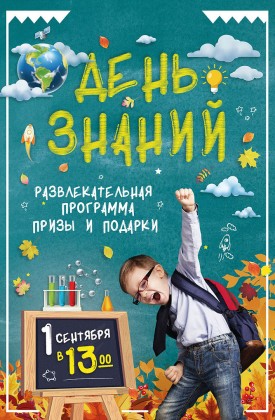 1 сентября в торгово-развлекательных комплексах УК «Адамант» пройдут праздничные мероприятия, посвященные Дню знаний