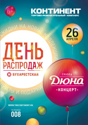 26 апреля в ТРК «Континент» на Бухарестской состоится День распродаж и концерт группы «Дюна»