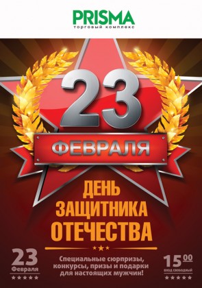 23 февраля в торгово-развлекательных комплексах УК «Адамант» пройдут праздничные мероприятия