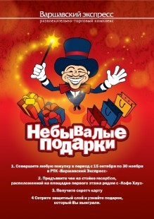 Небывалые подарки в РТК «Варшавский Экспресс»! 