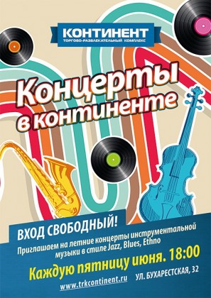 Летние концерты в ТРК «Континент» на Бухарестской