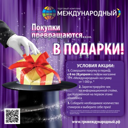 С 8 по 28 апреля в ТРК «Международный» покупки превращаются в подарки! 