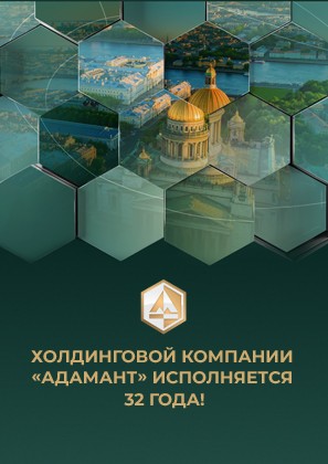 Холдинговой компании «Адамант» исполняется 32 года!