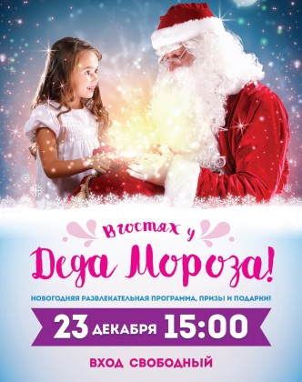 23 декабря в торгово-развлекательных комплексах компании «Адамант» пройдут новогодние праздничные программы