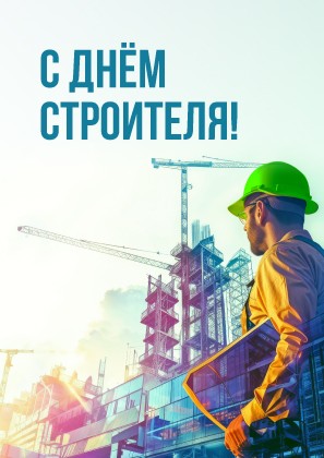 УК «Адамант» поздравляет с Днем строителя!