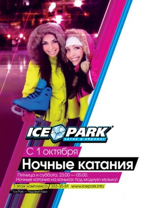 С 1 октября – ночные катания в ICE PARK (ТРК «Меркурий») и на Катке в Варшавском!