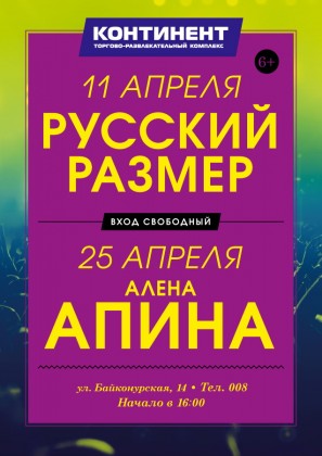 Бесплатные концерты в апреле в ТРК «Континент» на Байконурской