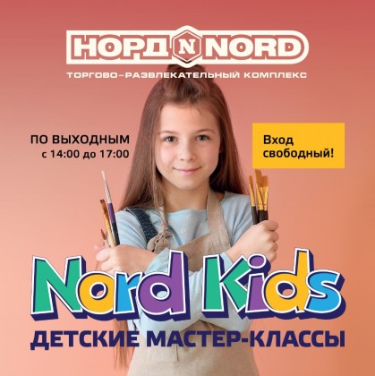 Расписание детского клуб Nord Kids в ТРК «Норд» на февраль 2020! 