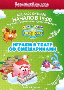 В октябре маленьких гостей РТК «Варшавский экспресс», а также их родителей ждет цикл мероприятий, которые будут проводить любимые герои - «Смешарики»