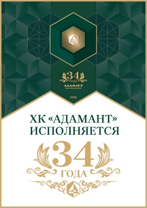 Холдингу «Адамант» исполняется 34 года!