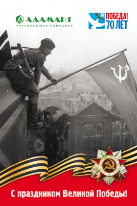Управляющая компания «Адамант» поздравляет с праздником – Днем Великой Победы!