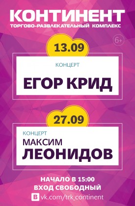 27 сентября в ТРК «Континент» на Звездной состоится концерт Максима Леонидова