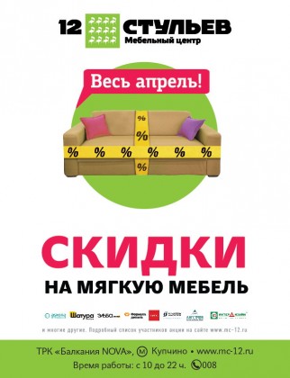 Весь апрель в мебельном центре «12 Стульев» действуют специальные скидки на мягкую мебель!