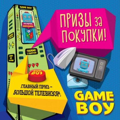 Финал акции Game Boy в ТРК «Международный»