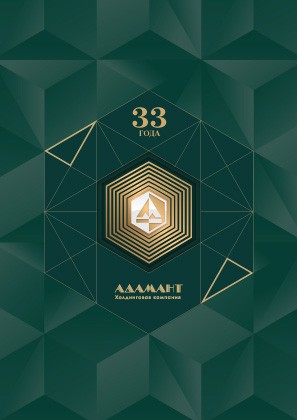 Холдинговой компании «Адамант» исполняется 33 года!