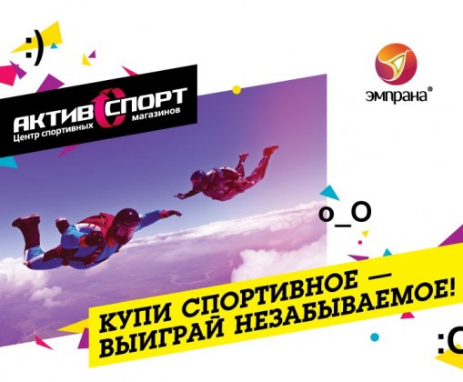 С 1 июля по 30 сентября в центрах спортивных магазинов «АктивСпорт» проходит беспроигрышная лотерея приключений: Купи спортивное – выиграй незабываемое!